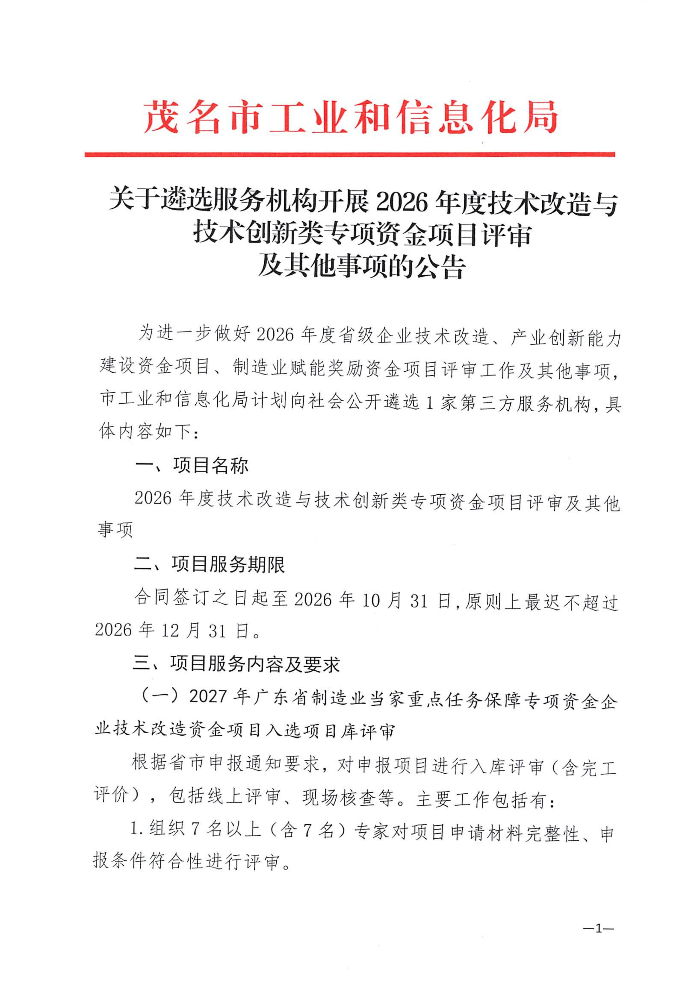 关于遴选服务机构开展2026年度技术改造与技术创新类专项资金项目评审及其他事项的公告_01.jpg