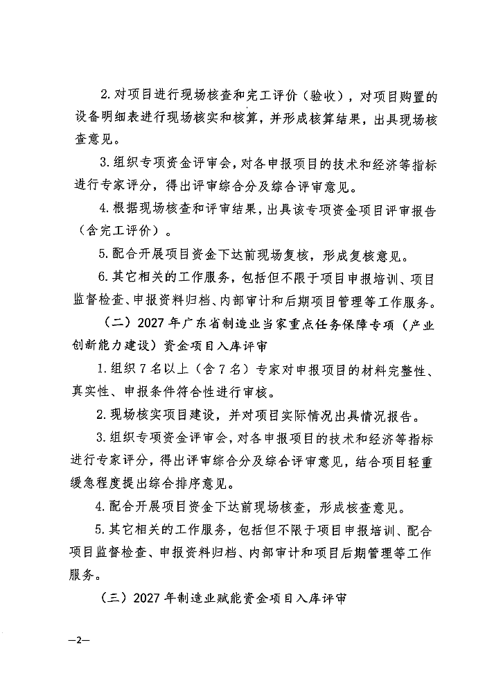 关于遴选服务机构开展2026年度技术改造与技术创新类专项资金项目评审及其他事项的公告_02.jpg
