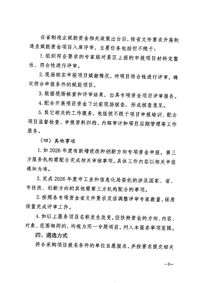 关于遴选服务机构开展2026年度技术改造与技术创新类专项资金项目评审及其他事项的公告_03.jpg