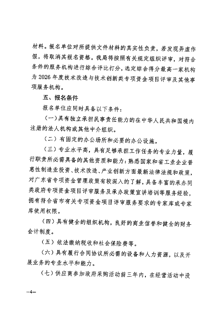 关于遴选服务机构开展2026年度技术改造与技术创新类专项资金项目评审及其他事项的公告_04.jpg