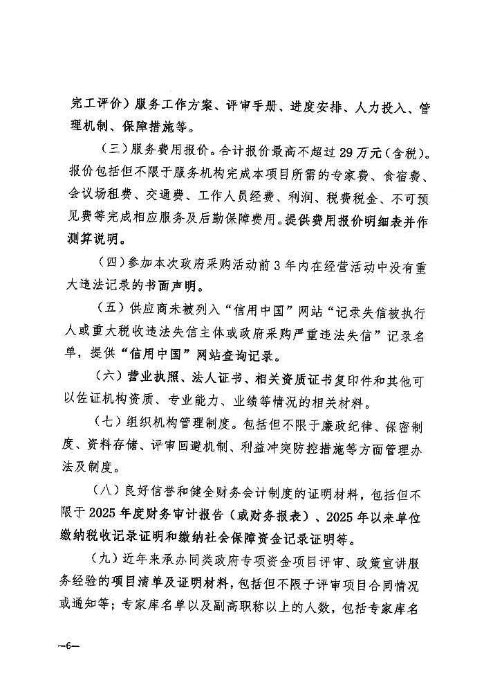 关于遴选服务机构开展2026年度技术改造与技术创新类专项资金项目评审及其他事项的公告_06.jpg