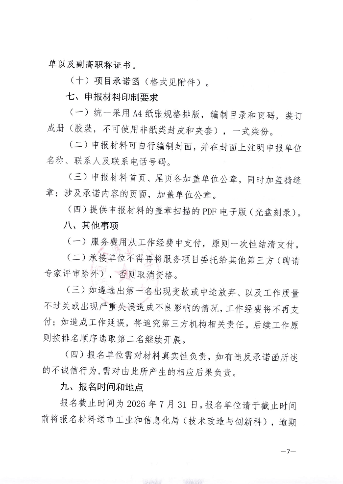 关于遴选服务机构开展2026年度技术改造与技术创新类专项资金项目评审及其他事项的公告_07.jpg