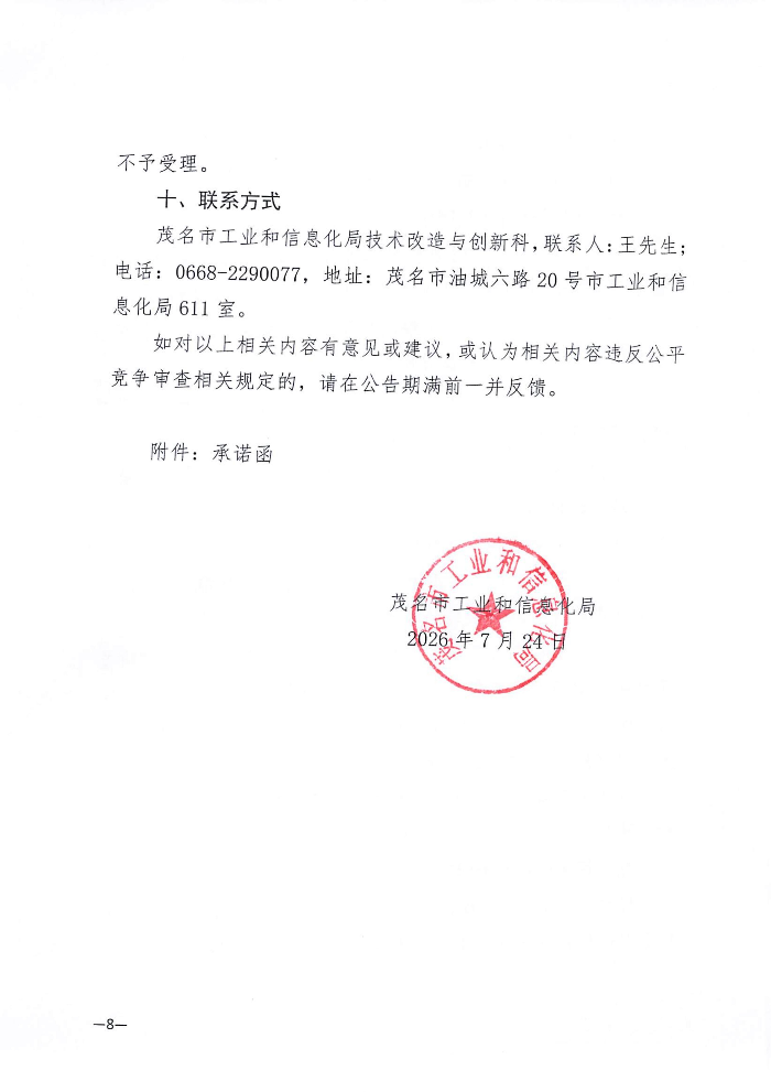 关于遴选服务机构开展2026年度技术改造与技术创新类专项资金项目评审及其他事项的公告_08.jpg