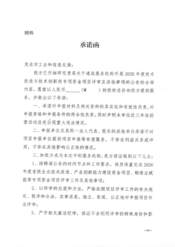 关于遴选服务机构开展2026年度技术改造与技术创新类专项资金项目评审及其他事项的公告_09.jpg