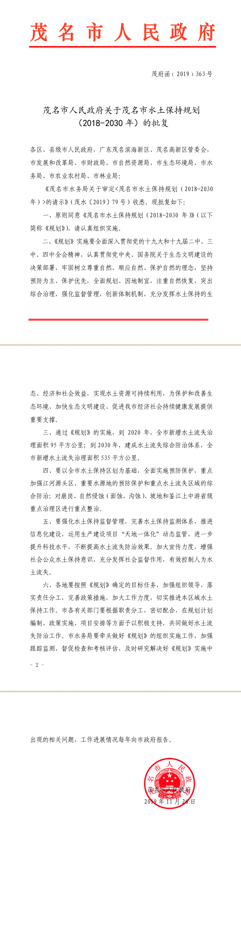 茂府函[2019]363号关于茂名市水土保持规划（2018-2030年）的批复.png