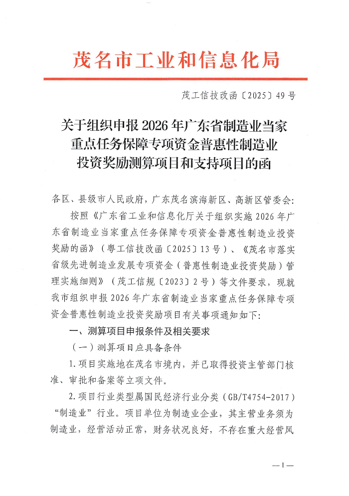 关于组织申报2026年广东省制造业当家重点任务保障专项资金普惠性制造业投资奖励测算项目和支持项目的函-含附件_00.jpg