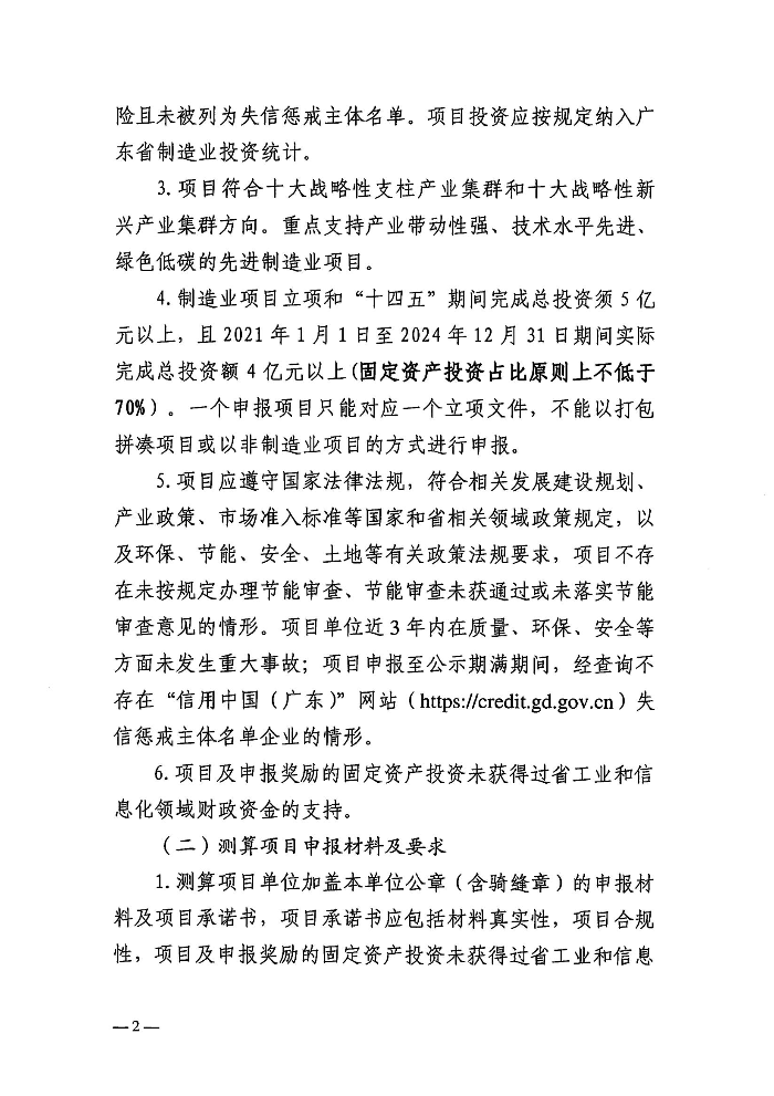 关于组织申报2026年广东省制造业当家重点任务保障专项资金普惠性制造业投资奖励测算项目和支持项目的函-含附件_01.jpg