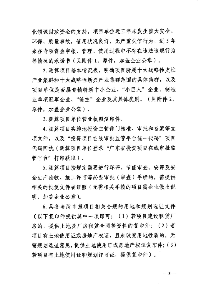 关于组织申报2026年广东省制造业当家重点任务保障专项资金普惠性制造业投资奖励测算项目和支持项目的函-含附件_02.jpg