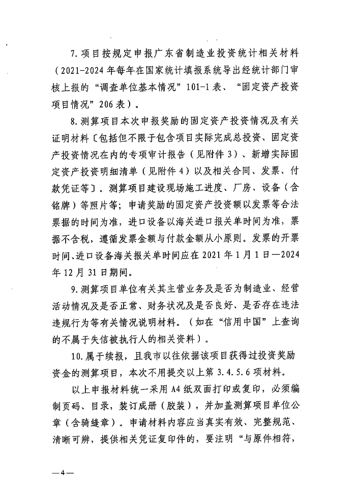 关于组织申报2026年广东省制造业当家重点任务保障专项资金普惠性制造业投资奖励测算项目和支持项目的函-含附件_03.jpg