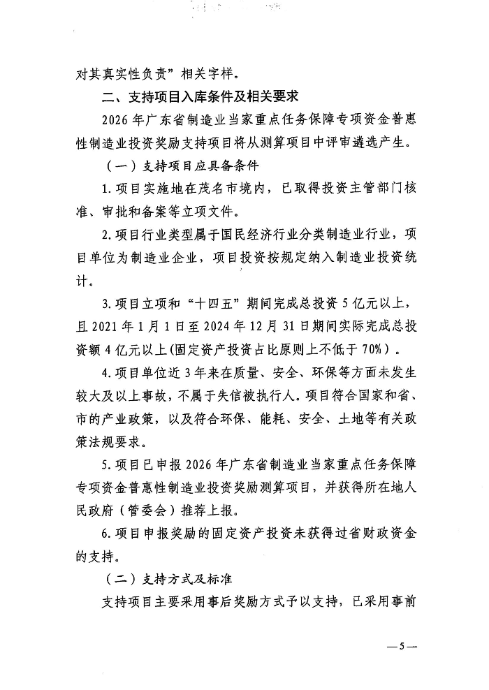 关于组织申报2026年广东省制造业当家重点任务保障专项资金普惠性制造业投资奖励测算项目和支持项目的函-含附件_04.jpg