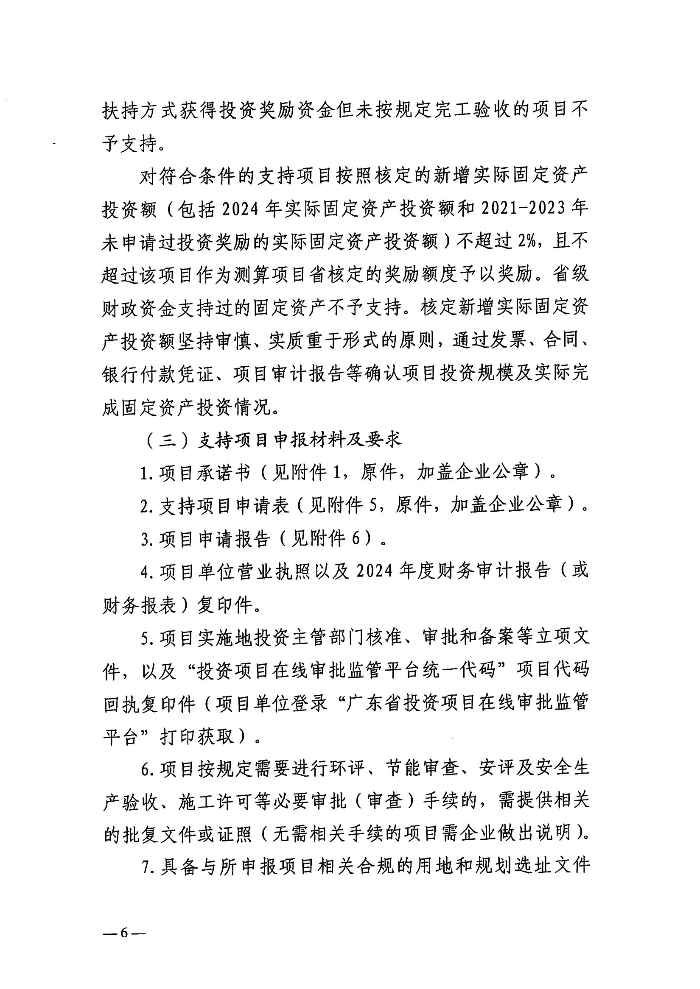 关于组织申报2026年广东省制造业当家重点任务保障专项资金普惠性制造业投资奖励测算项目和支持项目的函-含附件_05.jpg