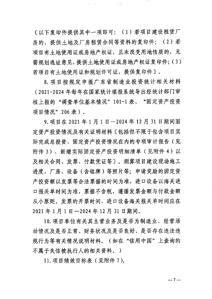 关于组织申报2026年广东省制造业当家重点任务保障专项资金普惠性制造业投资奖励测算项目和支持项目的函-含附件_06.jpg