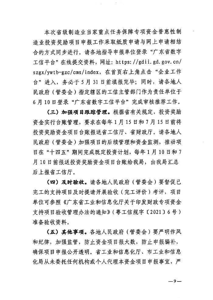 关于组织申报2026年广东省制造业当家重点任务保障专项资金普惠性制造业投资奖励测算项目和支持项目的函-含附件_08.jpg