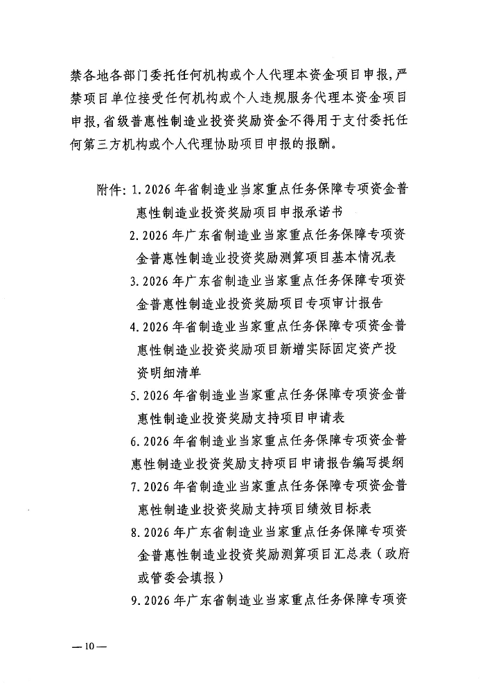 关于组织申报2026年广东省制造业当家重点任务保障专项资金普惠性制造业投资奖励测算项目和支持项目的函-含附件_09.jpg