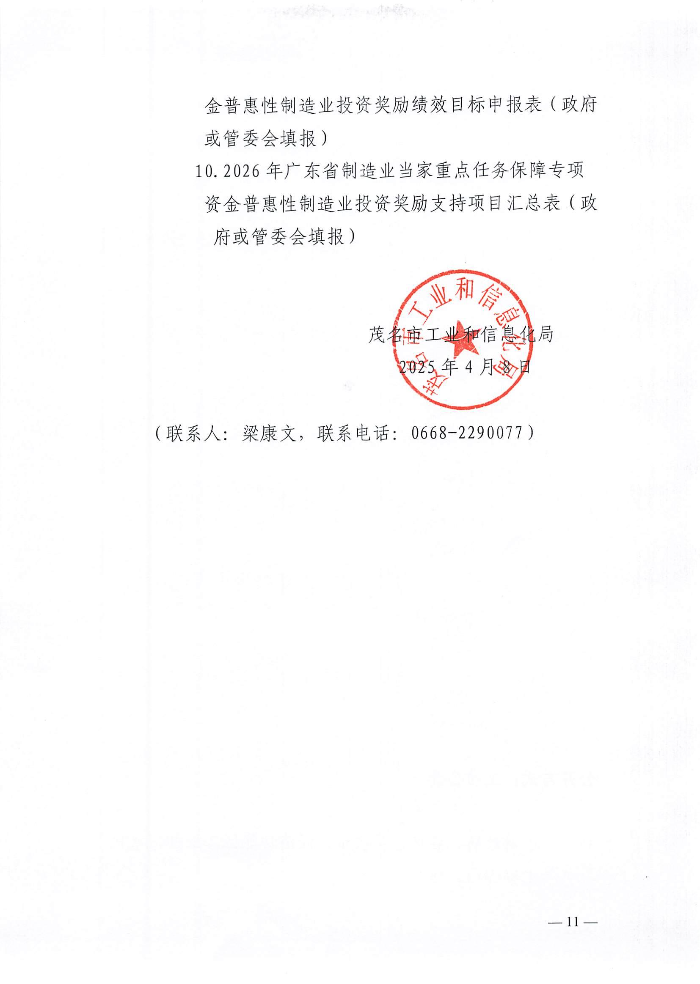 关于组织申报2026年广东省制造业当家重点任务保障专项资金普惠性制造业投资奖励测算项目和支持项目的函-含附件_10.jpg