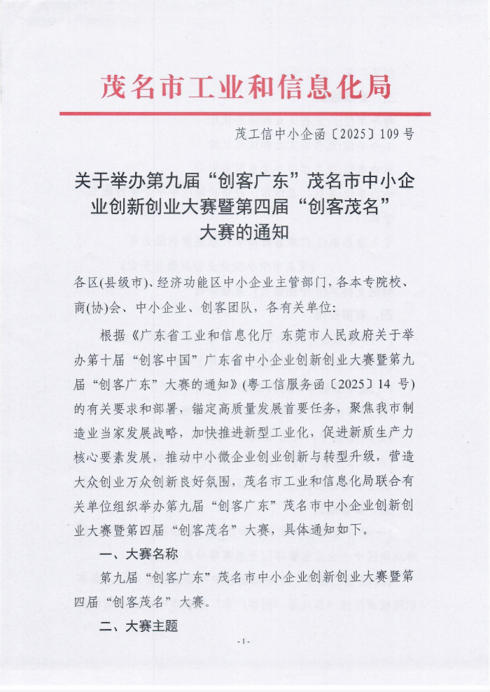 （盖章版）关于举办第九届“创客广东”茂名市中小企业创新创业大赛暨第四届“创客茂名”大赛的通知_01.jpg