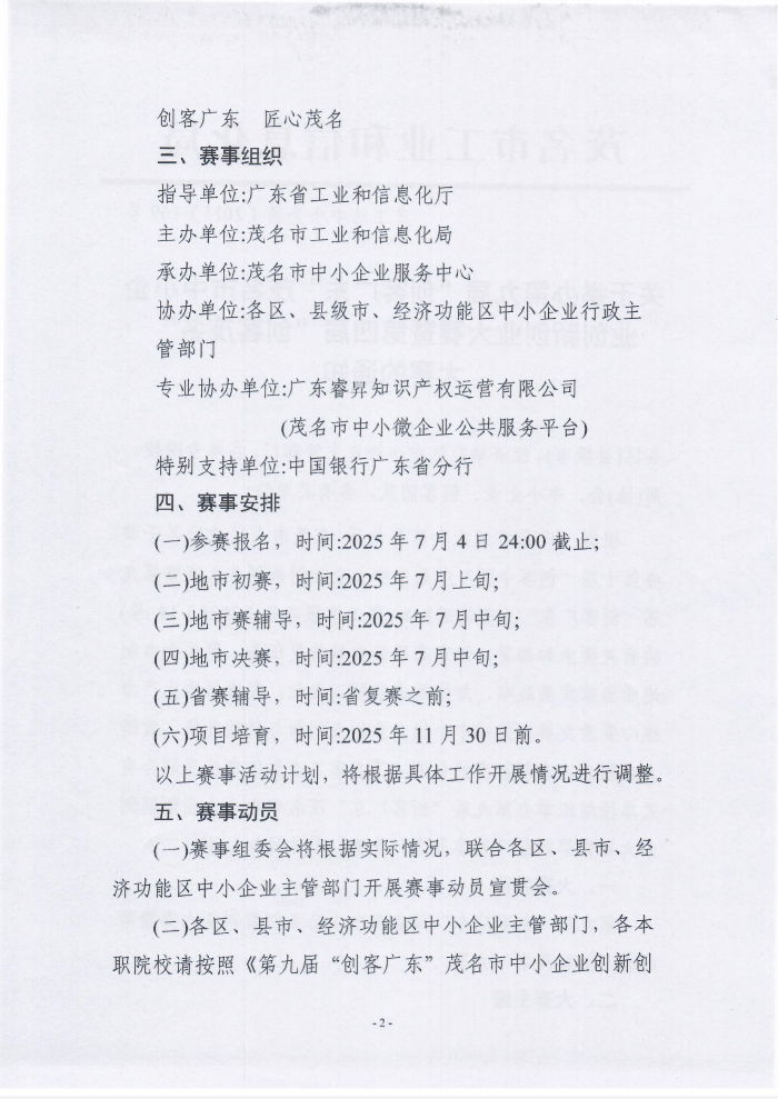 （盖章版）关于举办第九届“创客广东”茂名市中小企业创新创业大赛暨第四届“创客茂名”大赛的通知_02.jpg