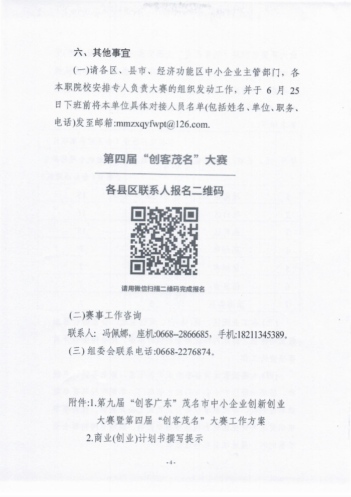 （盖章版）关于举办第九届“创客广东”茂名市中小企业创新创业大赛暨第四届“创客茂名”大赛的通知_04.jpg