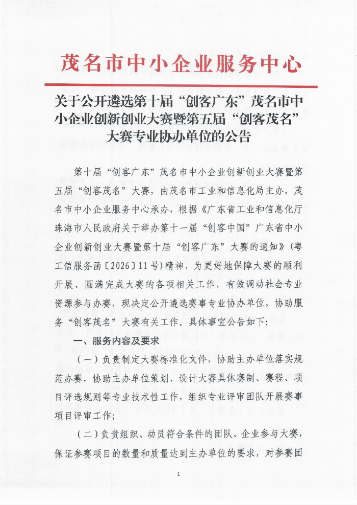 关于公开遴选第十届“创客广东”茂名市中小企业创新创业大赛暨第五届“创客茂名”大赛专业协办单位的公告_01.png
