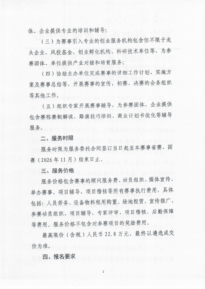 关于公开遴选第十届“创客广东”茂名市中小企业创新创业大赛暨第五届“创客茂名”大赛专业协办单位的公告_02.png
