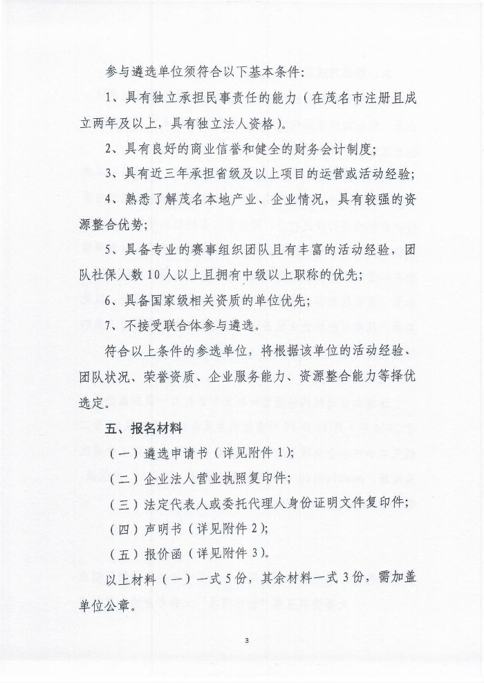 关于公开遴选第十届“创客广东”茂名市中小企业创新创业大赛暨第五届“创客茂名”大赛专业协办单位的公告_03.png