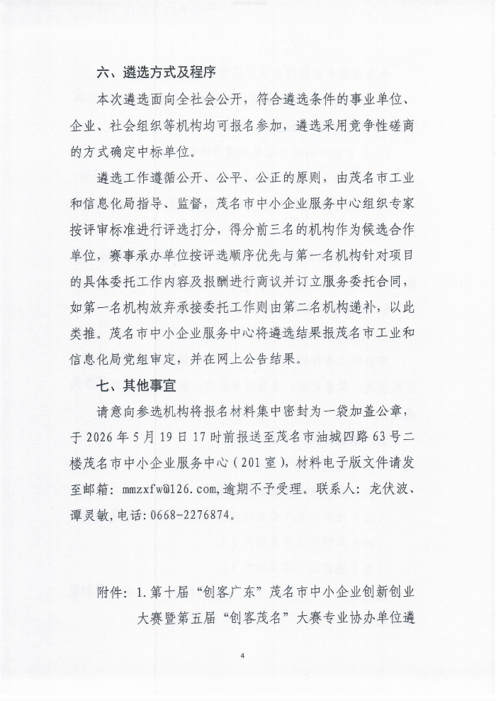 关于公开遴选第十届“创客广东”茂名市中小企业创新创业大赛暨第五届“创客茂名”大赛专业协办单位的公告_04.png