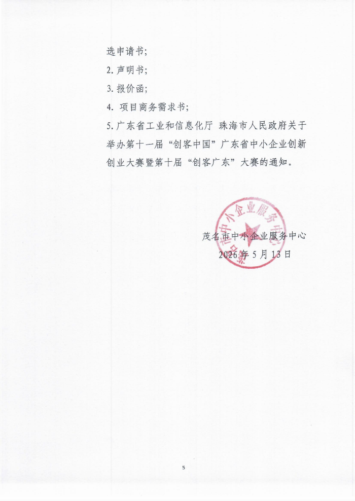 关于公开遴选第十届“创客广东”茂名市中小企业创新创业大赛暨第五届“创客茂名”大赛专业协办单位的公告_05.png