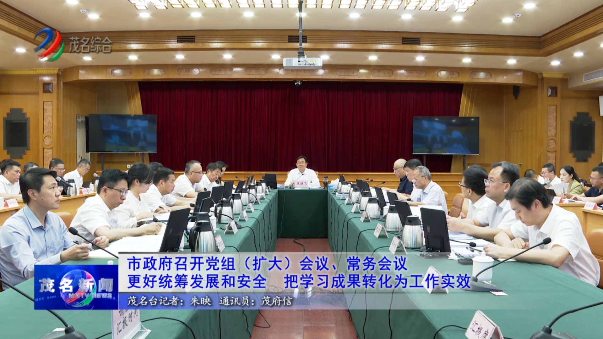 视频：王雄飞主持召开市政府党组（扩大）会议、常务会议