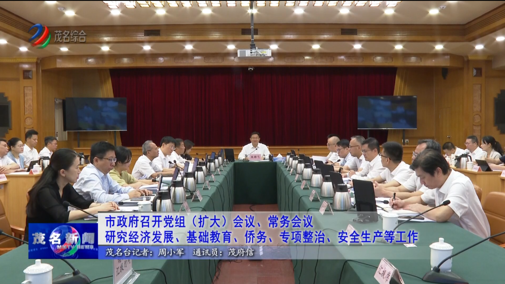 视频：王雄飞主持召开市政府党组（扩大）会议、常务会议