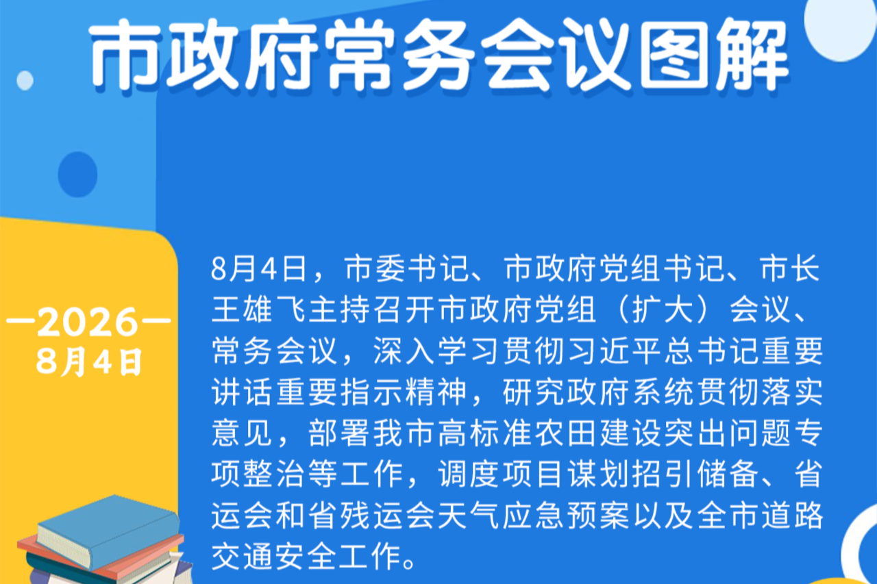 王雄飞主持召开市政府党组（扩大）会议、常务会议：研究经济发展、基础教育、侨务、专项整治、安全生产等工作