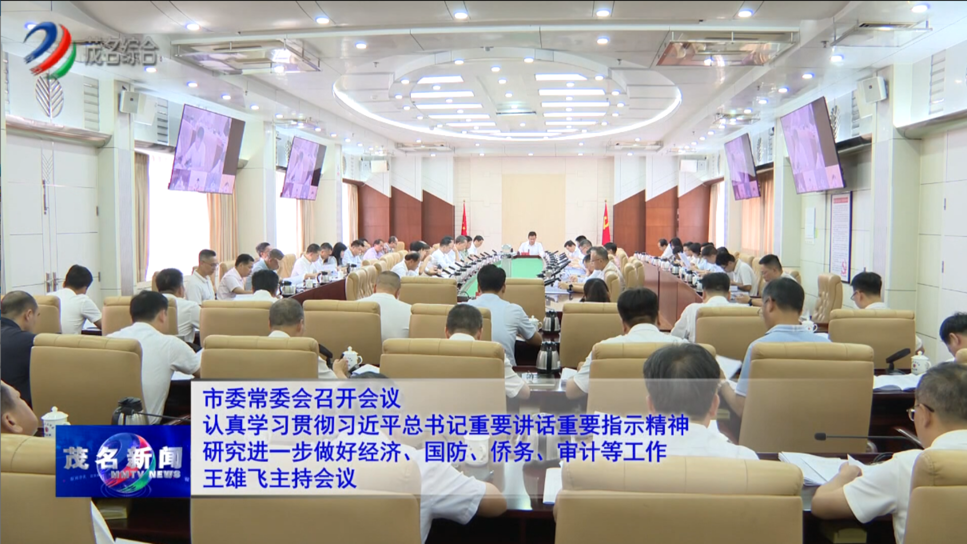 市委常委会召开会议 认真学习贯彻习近平总书记重要讲话重要指示精神 研究进一步做好经济、国防、侨务、审计等工作 王雄飞主持会议