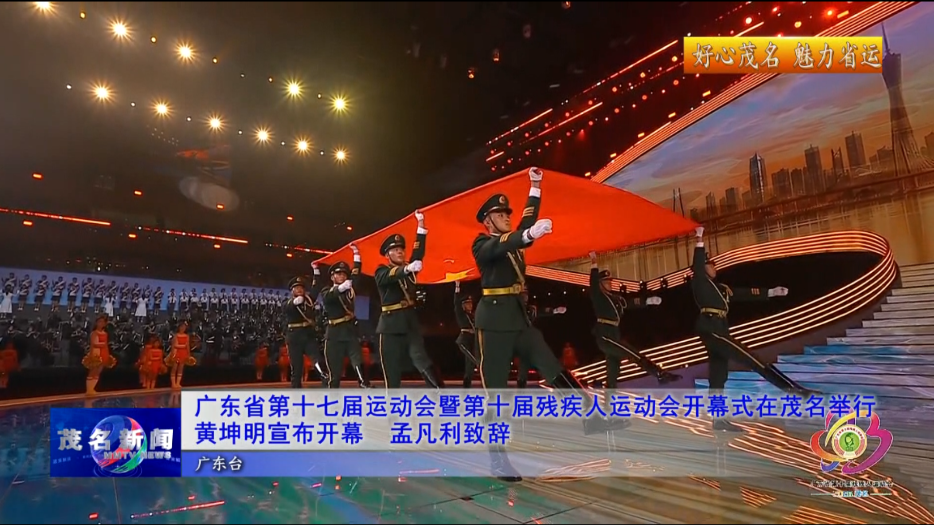 广东省第十七届运动会暨第十届残疾人运动会开幕式在茂名举行 黄坤明宣布开幕 孟凡利致辞